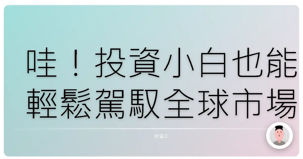 哇!投資小白也能輕鬆駕馭全球市場:指數型基金投資全攻略