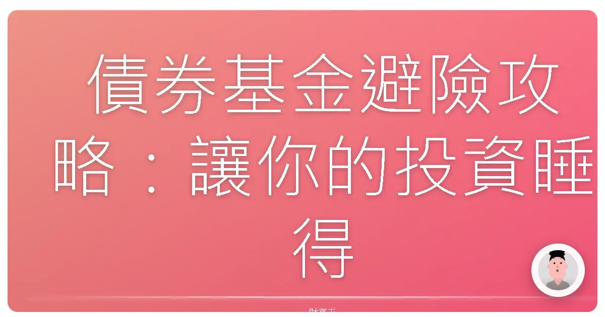 債券基金避險攻略:讓你的投資睡得更安穩!