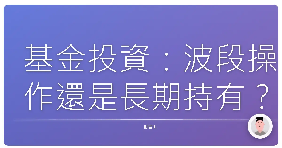 基金投資:波段操作還是長期持有?哪個更適合妳?