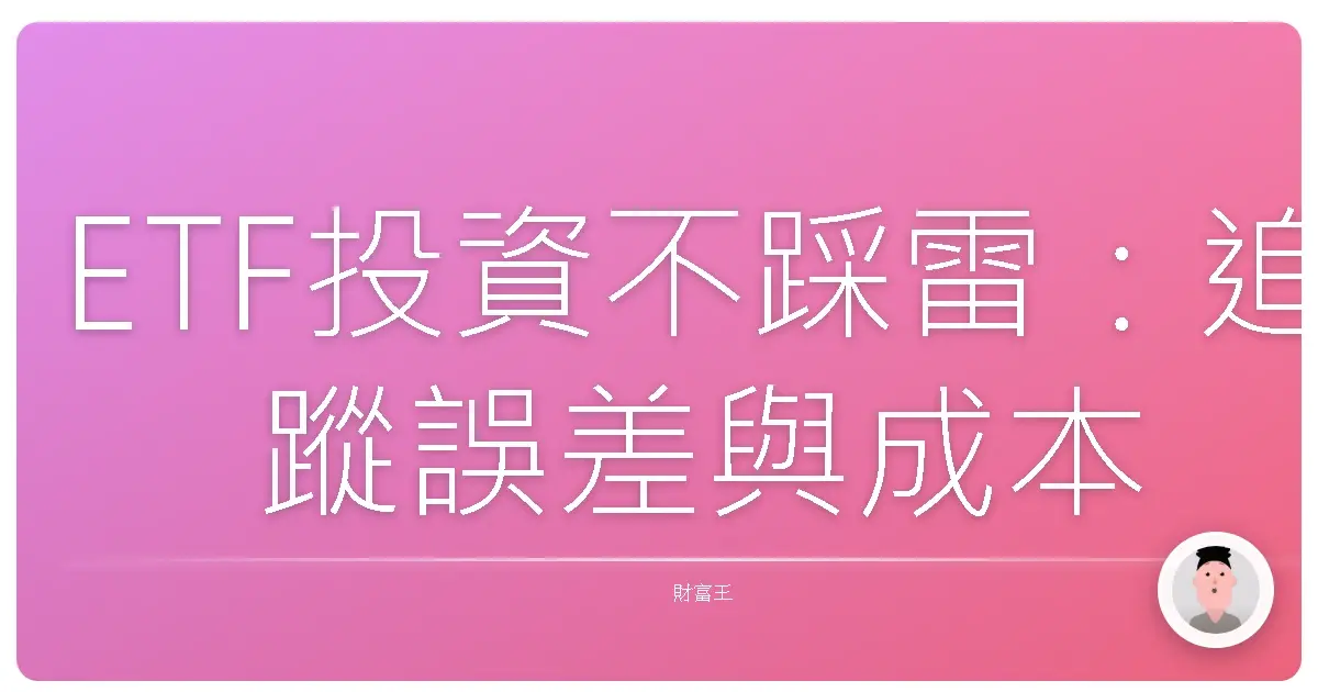 ETF投資不踩雷:追蹤誤差與成本,這些眉角妳一定要懂