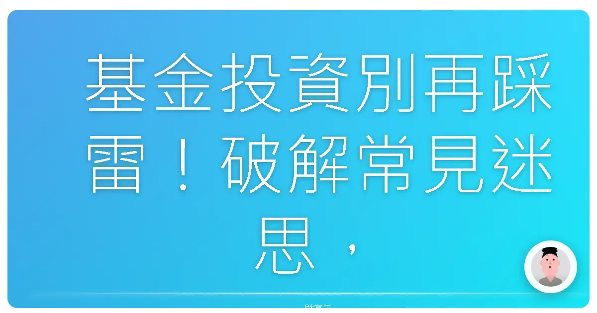 基金投資別再踩雷!破解常見迷思,讓妳的錢錢乖乖長大
