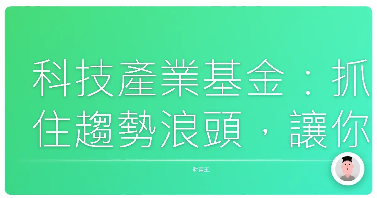 科技產業基金:抓住趨勢浪頭,讓你的錢錢長大!