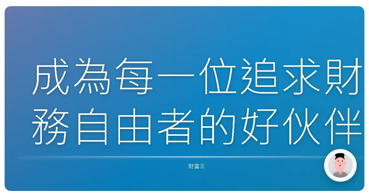 成為每一位追求財務自由者的好伙伴