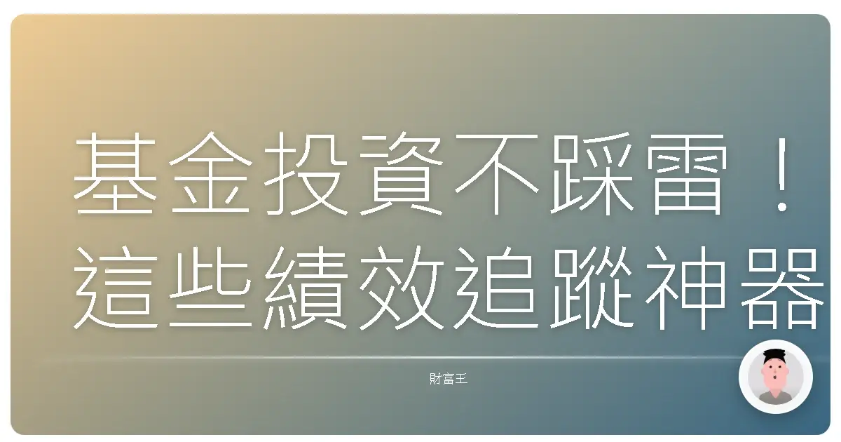基金投資不踩雷!這些績效追蹤神器,讓你輕鬆掌握錢の流れ