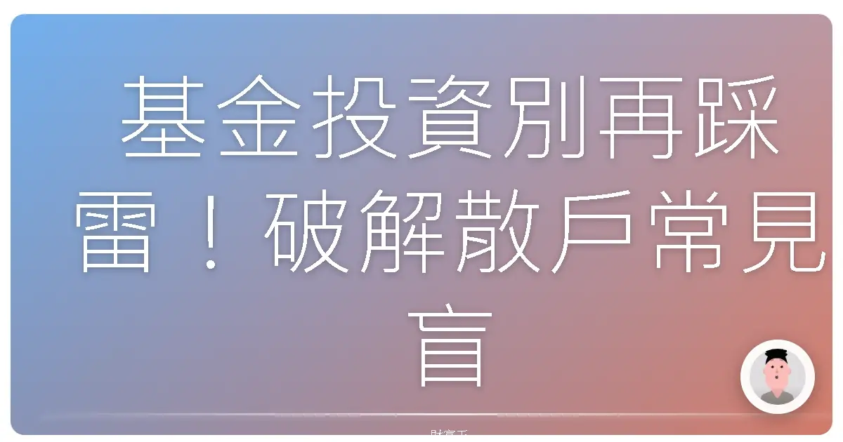 基金投資別再踩雷!破解散戶常見盲點,讓妳的錢錢乖乖長大