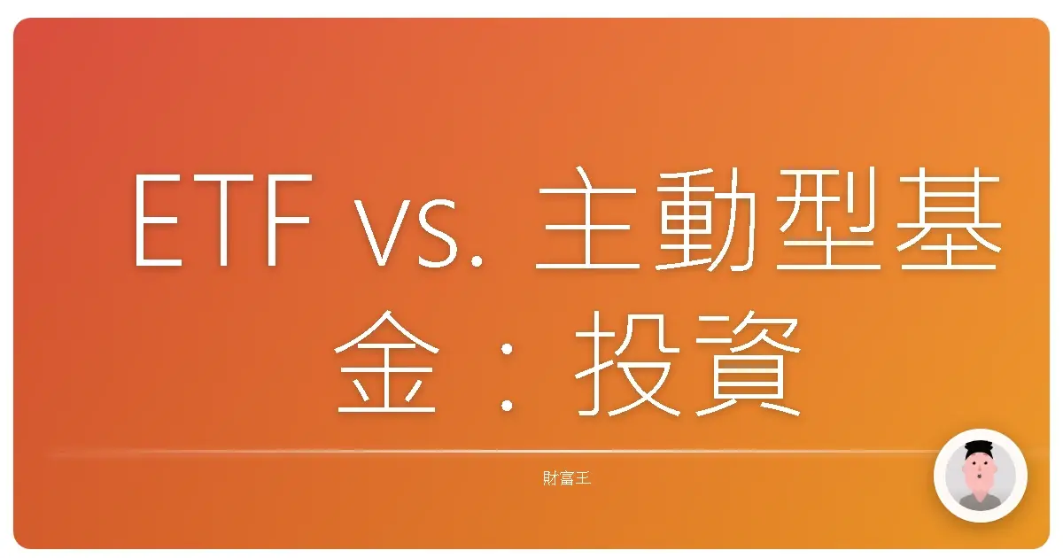 ETF vs. 主動型基金:投資小白也能輕鬆上手的選擇題