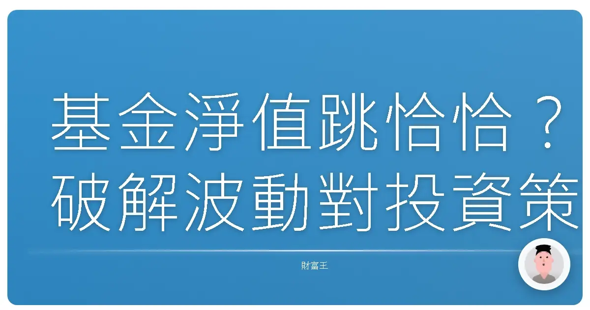 基金淨值跳恰恰?破解波動對投資策略的甜蜜煩惱!