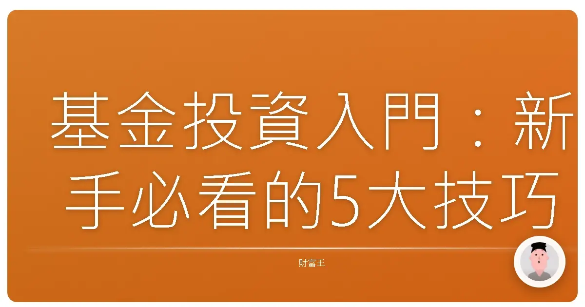 基金投資入門：新手必看的5大技巧