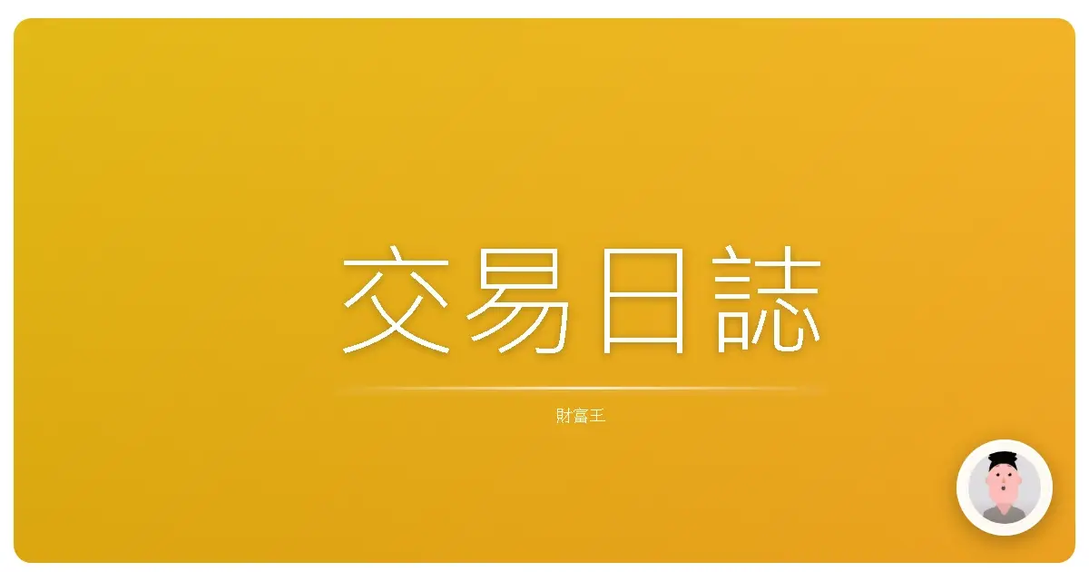 交易日誌