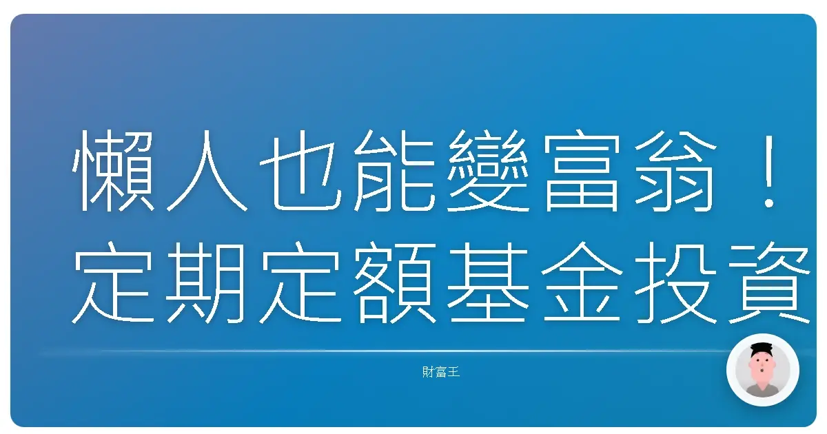 懶人也能變富翁!定期定額基金投資心法,讓你安心滾出退休金