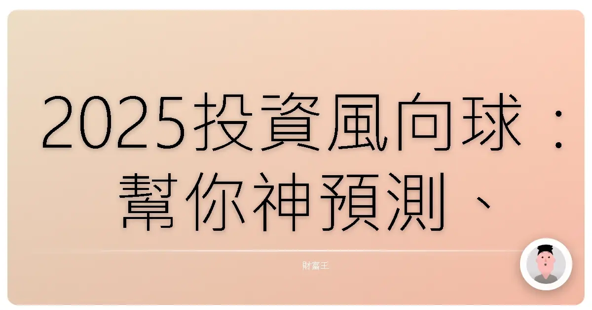2025投資風向球:幫你神預測、穩穩賺的熱門基金私藏名單!
