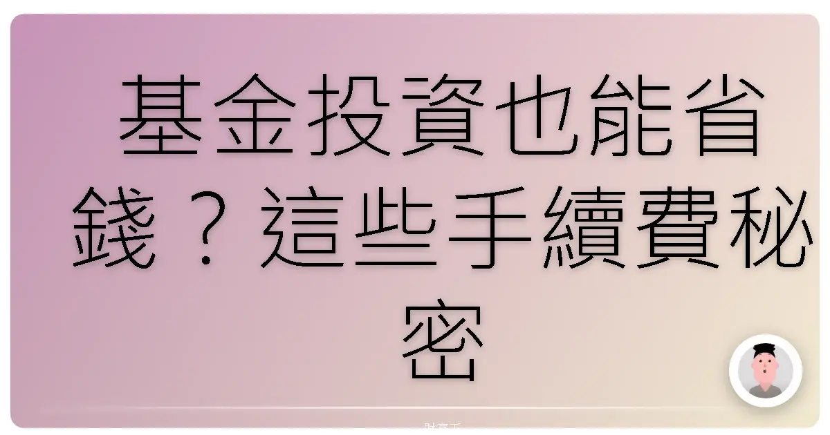 基金投資也能省錢？這些手續費秘密，讓我多存下一筆旅遊基金！