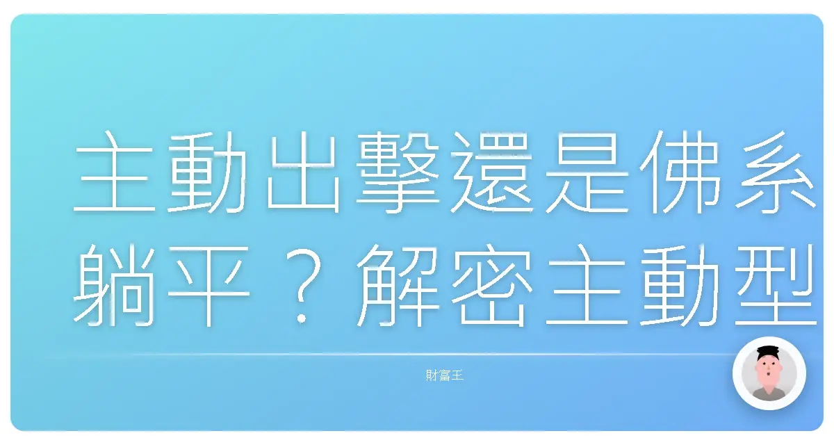 主動出擊還是佛系躺平?解密主動型基金與被動型基金的投資選擇