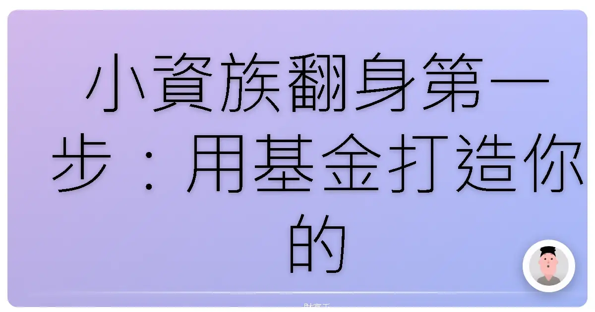 小資族翻身第一步:用基金打造你的夢想藍圖!