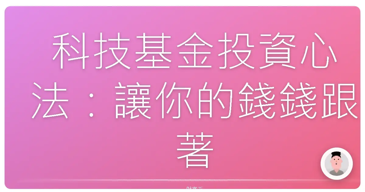 科技基金投資心法:讓你的錢錢跟著AI起飛!