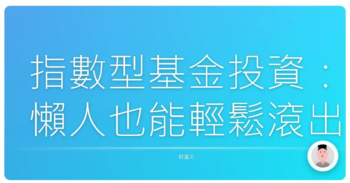 指數型基金投資:懶人也能輕鬆滾出退休金的秘密武器!