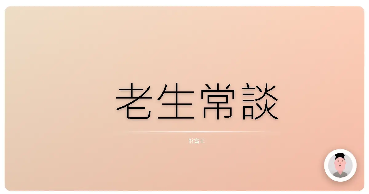 老生常談