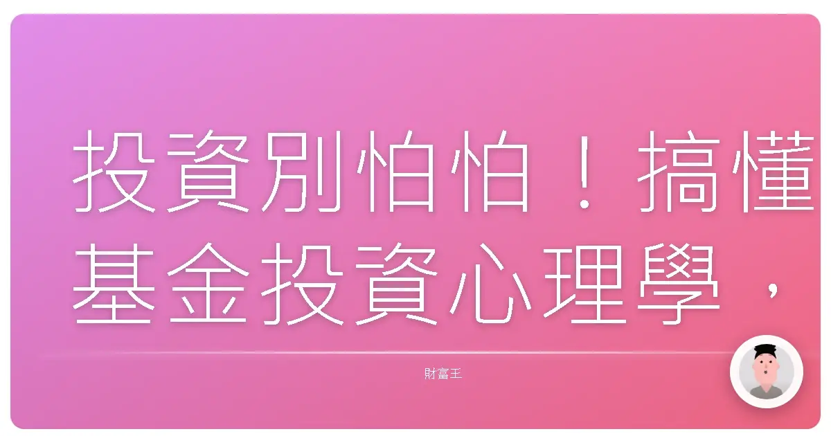 投資別怕怕!搞懂基金投資心理學,讓你不再追高殺低、穩穩賺!