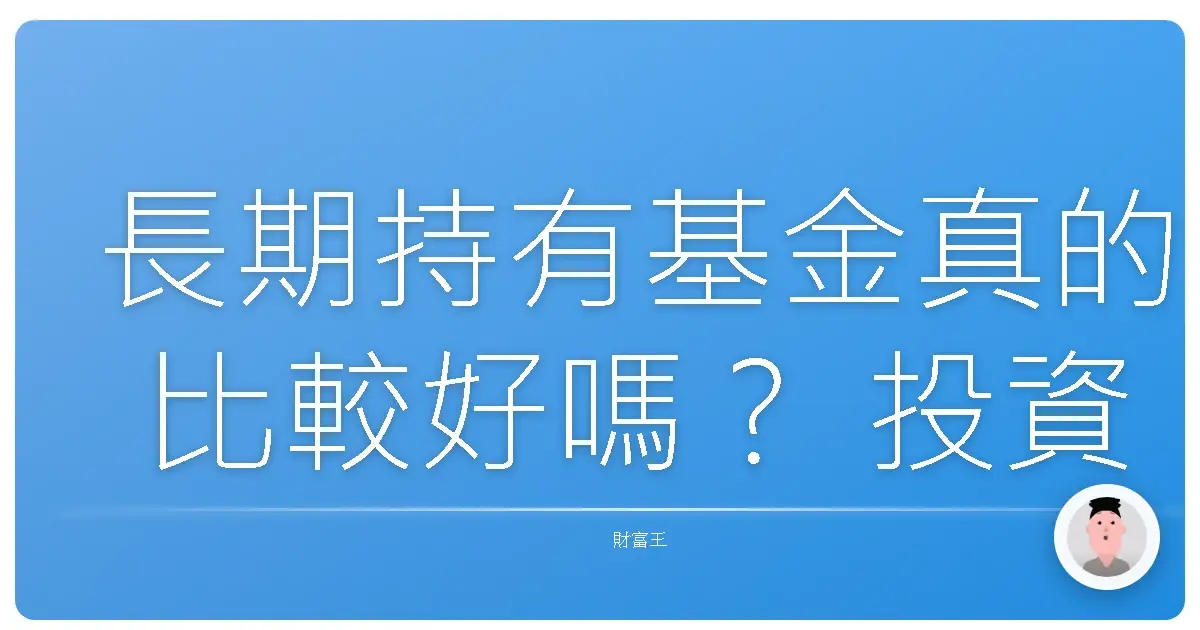 長期持有基金真的比較好嗎? 投資老手不告訴你的真心話