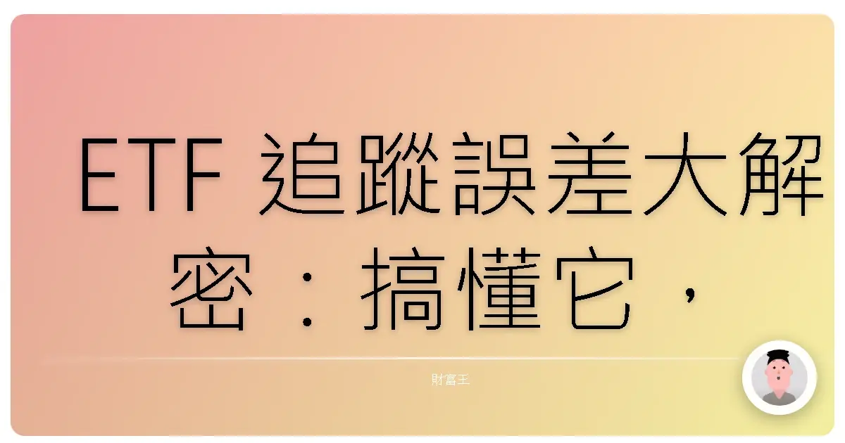 ETF 追蹤誤差大解密:搞懂它,投資績效才不漏氣!