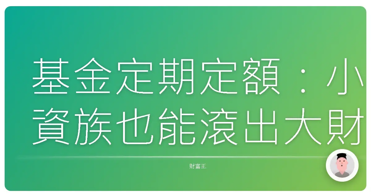 基金定期定額:小資族也能滾出大財富的真實故事