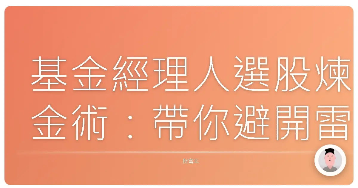 基金經理人選股煉金術:帶你避開雷、抱緊鑽,打造夢幻投資組合