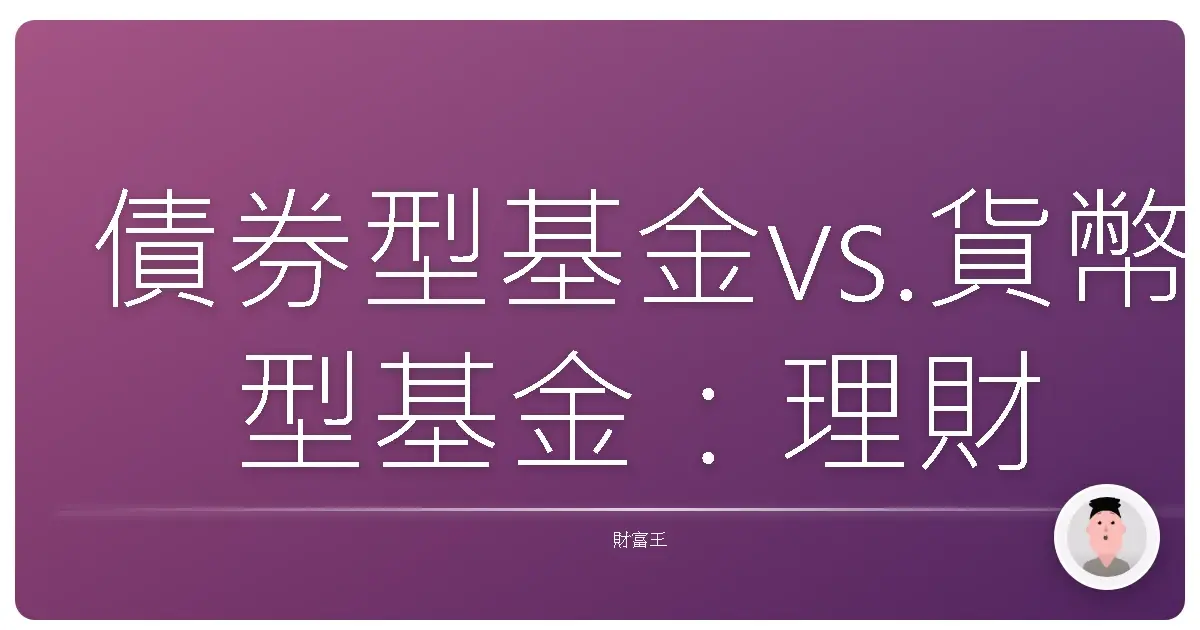 債券型基金vs.貨幣型基金:理財新手的第一堂課,穩穩累積小金庫!