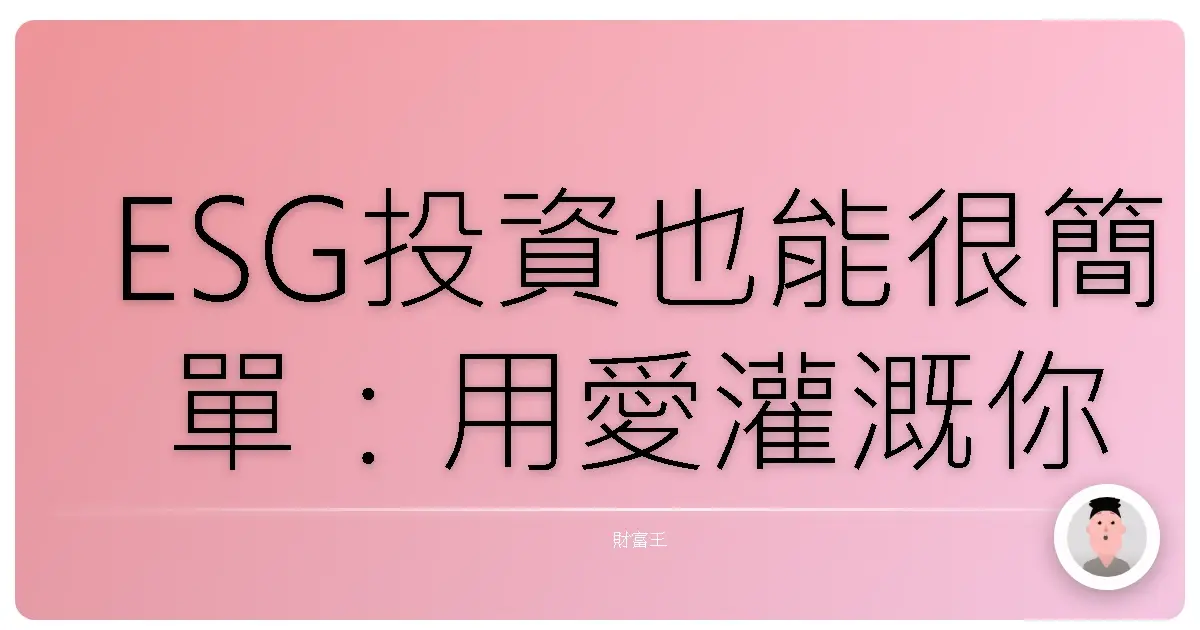 ESG投資也能很簡單:用愛灌溉你的錢包,讓世界更好