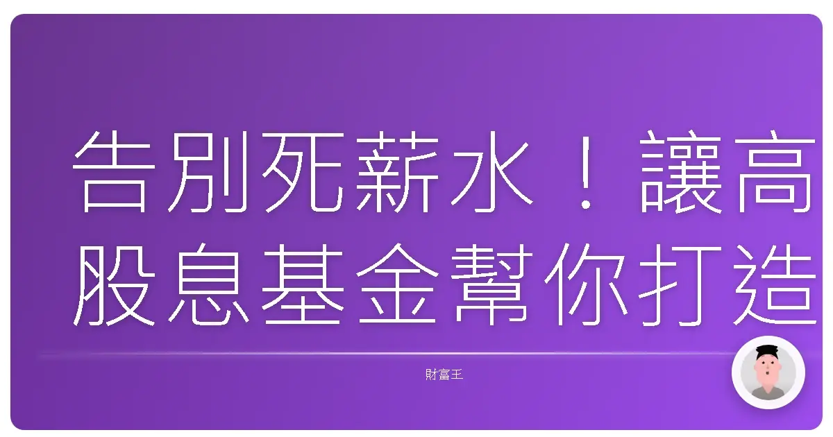告別死薪水!讓高股息基金幫你打造穩穩幸福感,股利就像年終獎金一樣香!