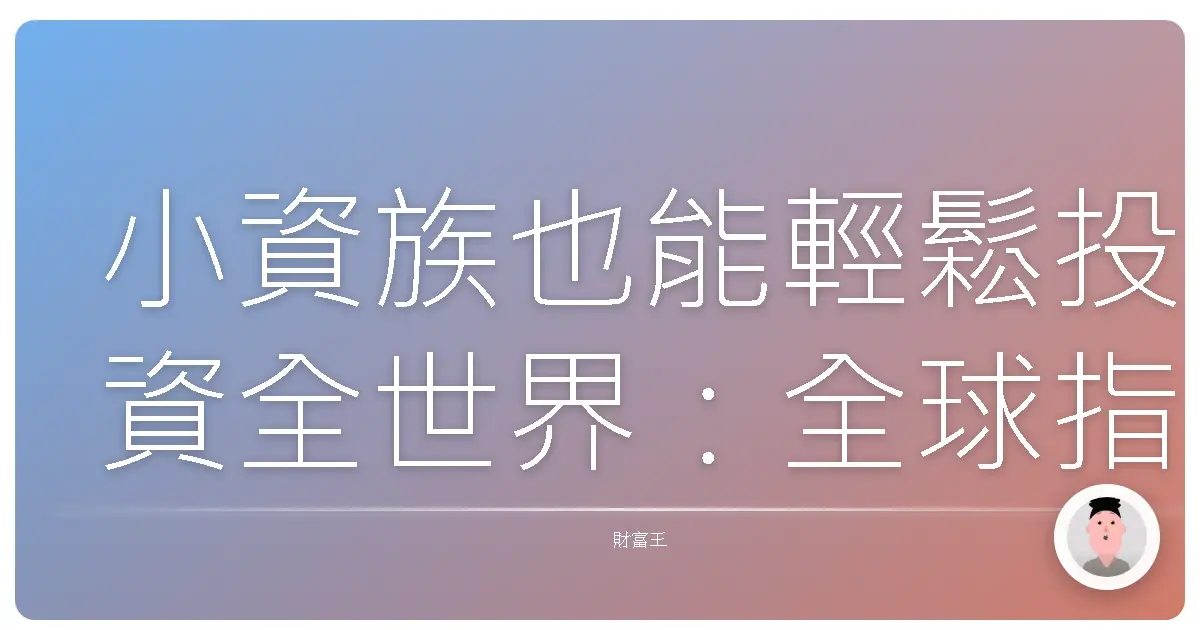 小資族也能輕鬆投資全世界:全球指數型基金讓你錢錢長大!