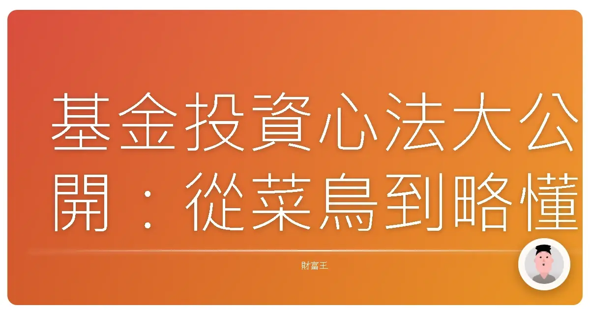 基金投資心法大公開:從菜鳥到略懂略懂的實戰筆記