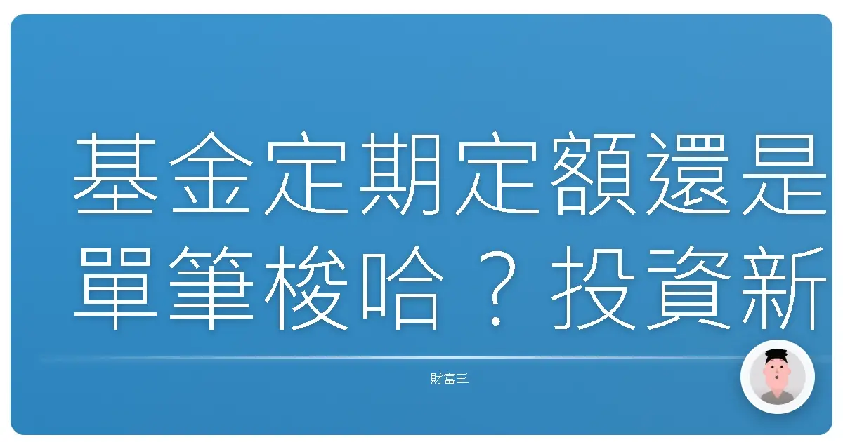 基金定期定額還是單筆梭哈?投資新手必看的暖心攻略
