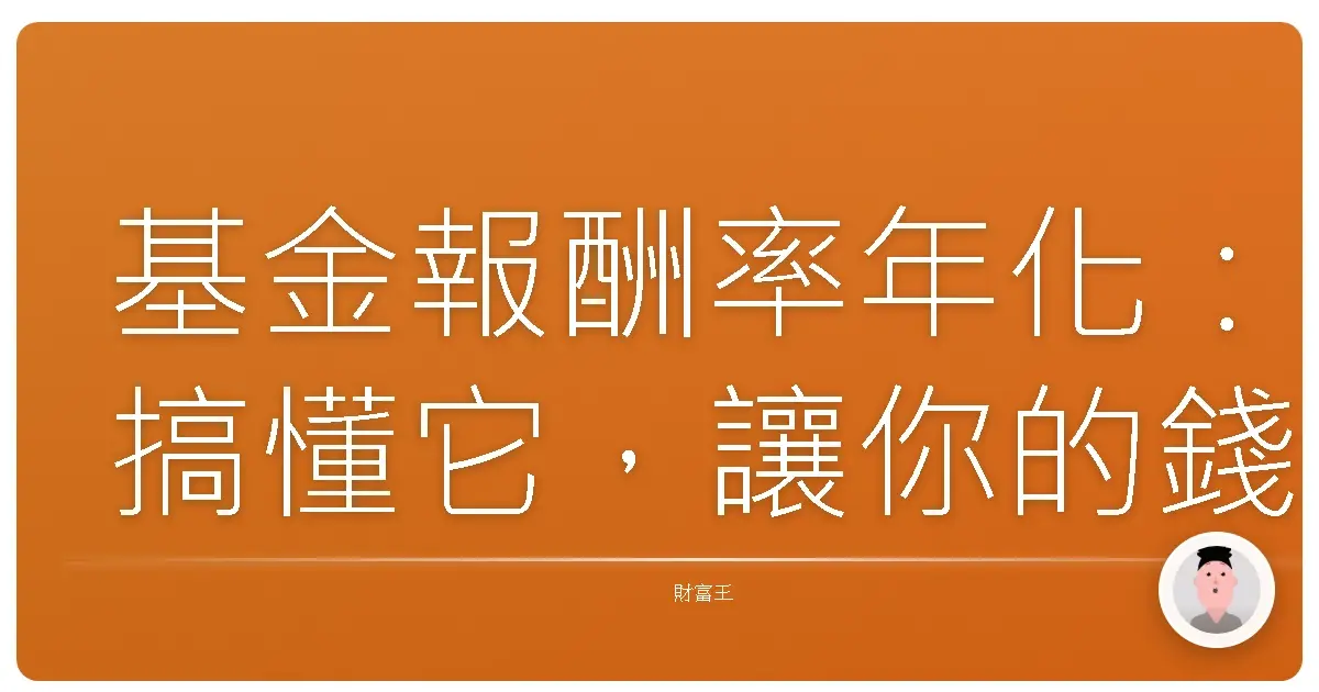基金報酬率年化:搞懂它,讓你的錢錢乖乖長大!