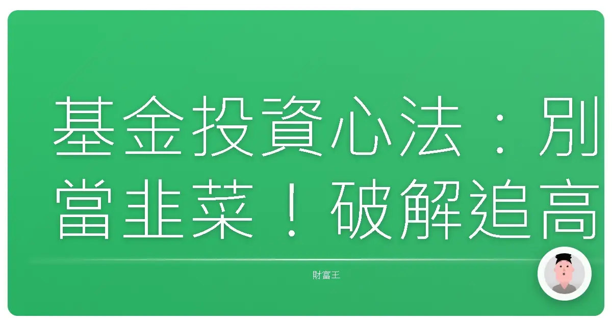 基金投資心法:別當韭菜!破解追高殺低的投資心理戰