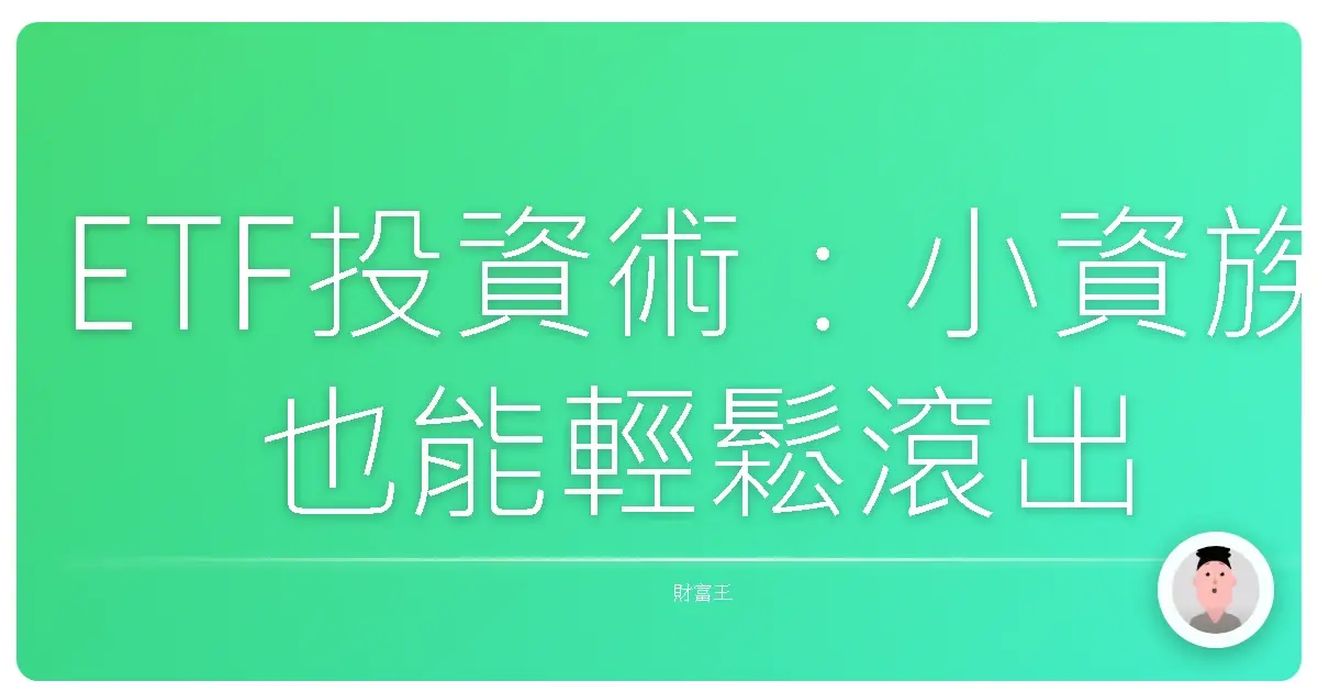 ETF投資術:小資族也能輕鬆滾出大財富!