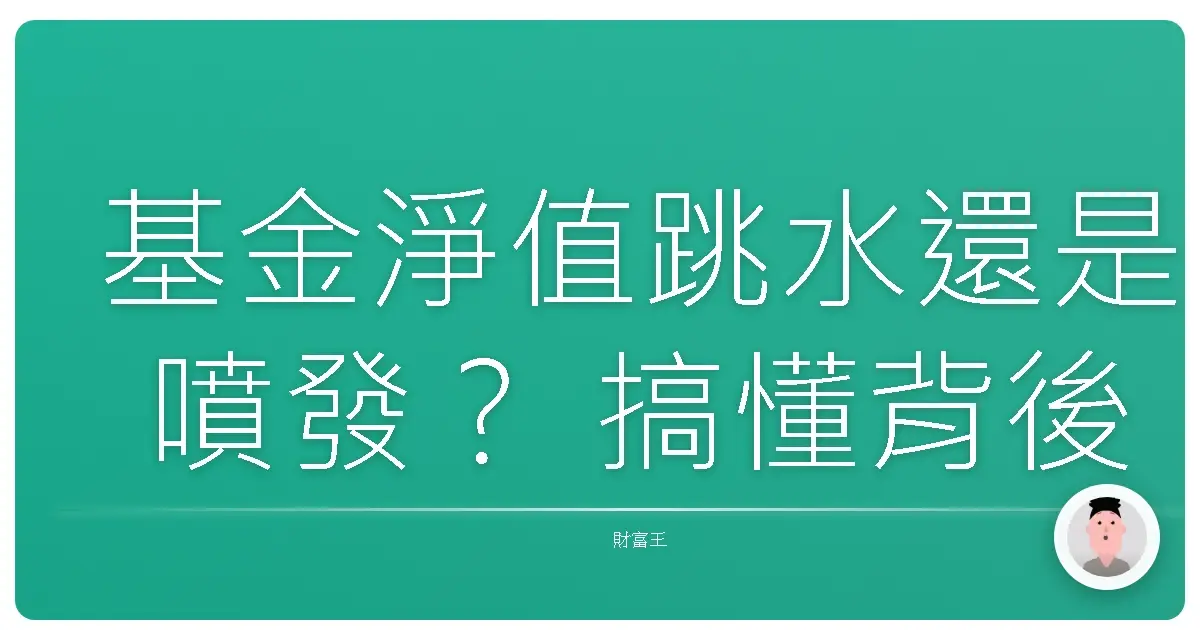 基金淨值跳水還是噴發? 搞懂背後的原因,投資不再心驚驚!