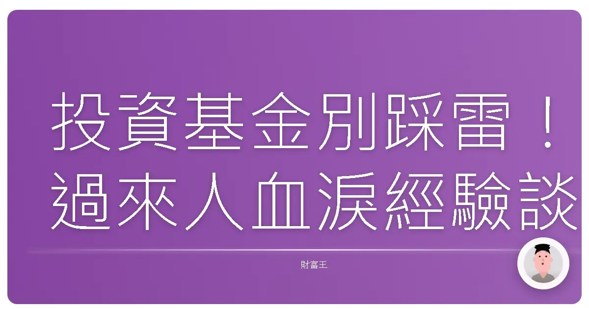 投資基金別踩雷!過來人血淚經驗談,讓你少走冤枉路!