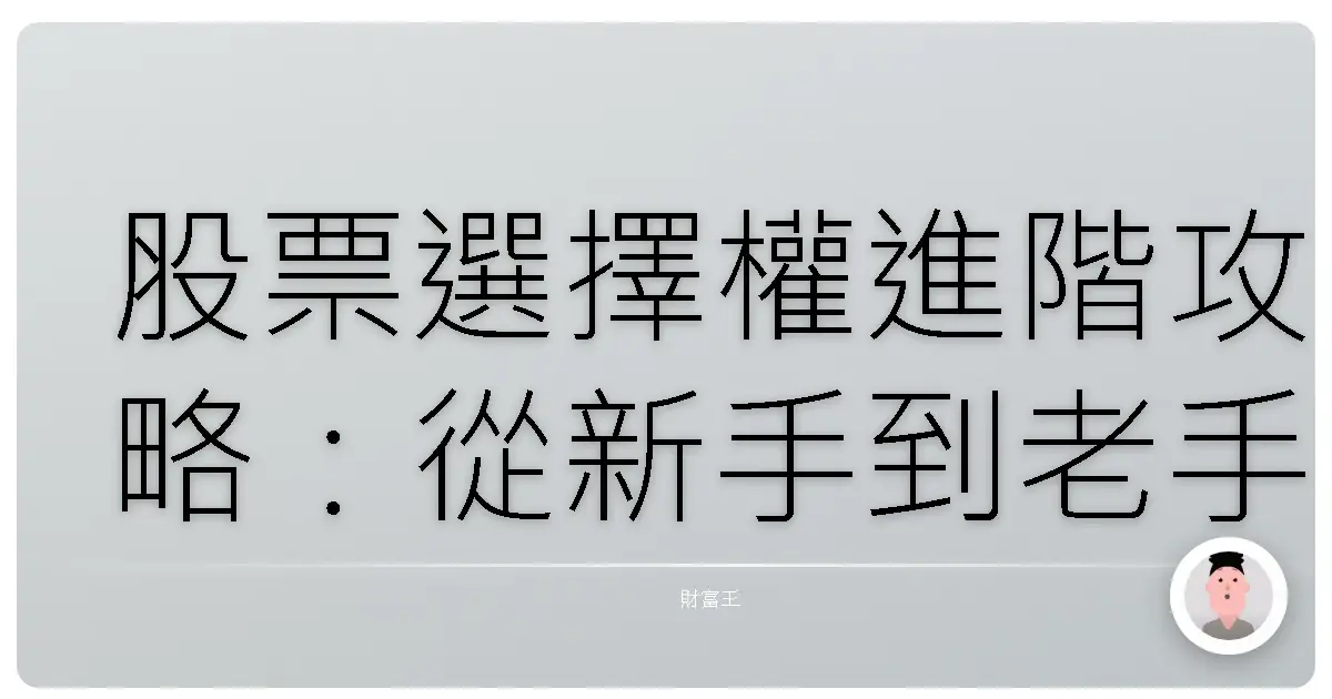 股票選擇權進階攻略:從新手到老手的秘辛大公開