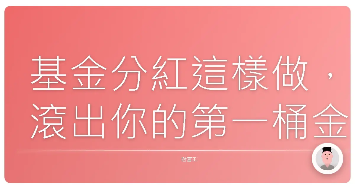 基金分紅這樣做,滾出你的第一桶金!