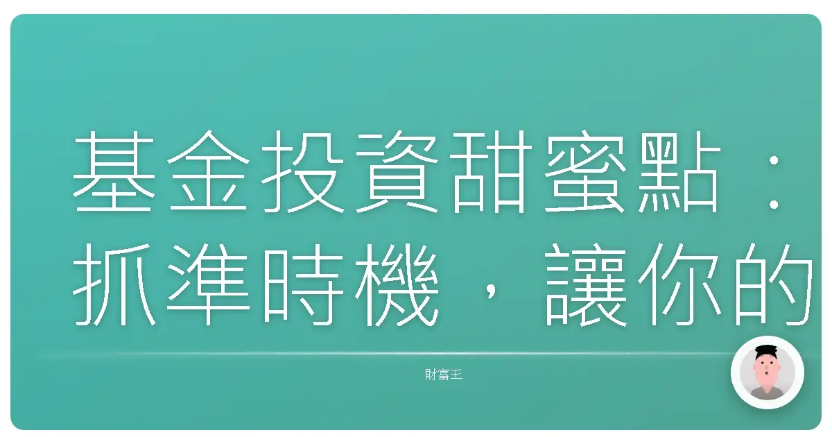 基金投資甜蜜點:抓準時機,讓你的錢錢長大