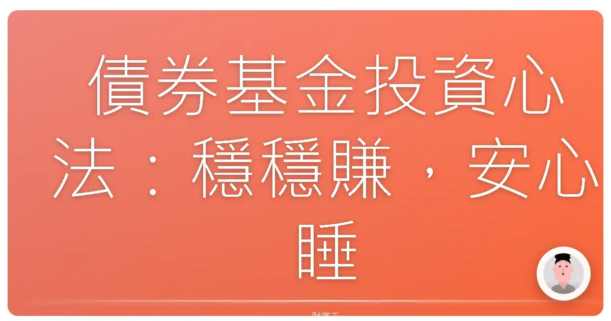 債券基金投資心法:穩穩賺,安心睡,讓錢錢幫你顧家