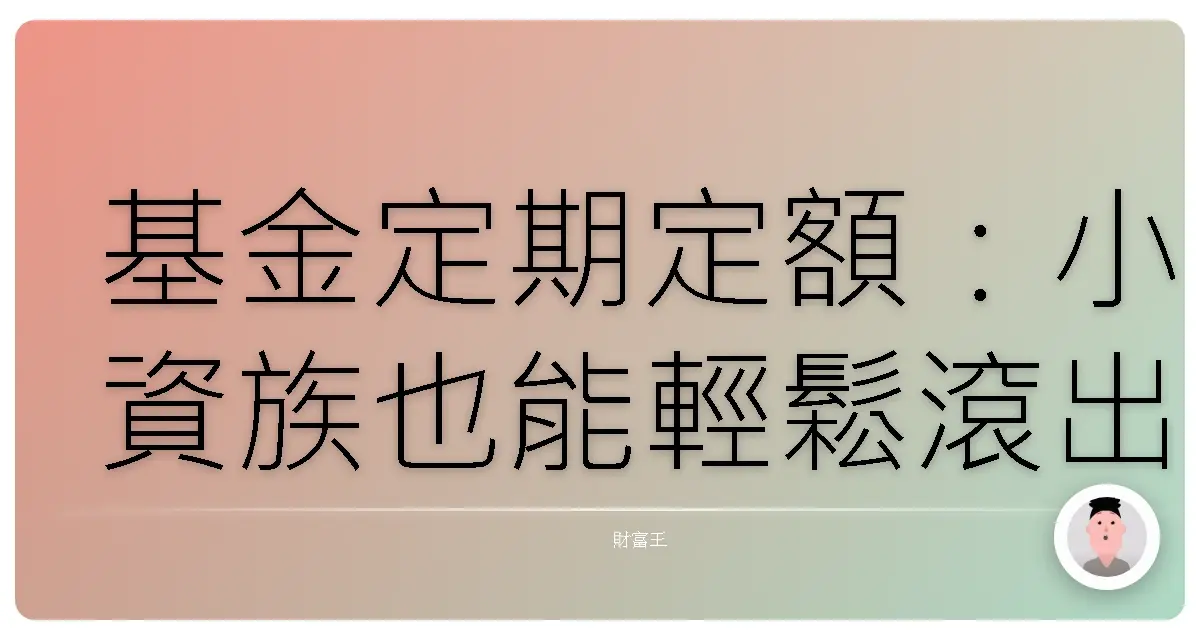 基金定期定額:小資族也能輕鬆滾出大財富的投資秘笈