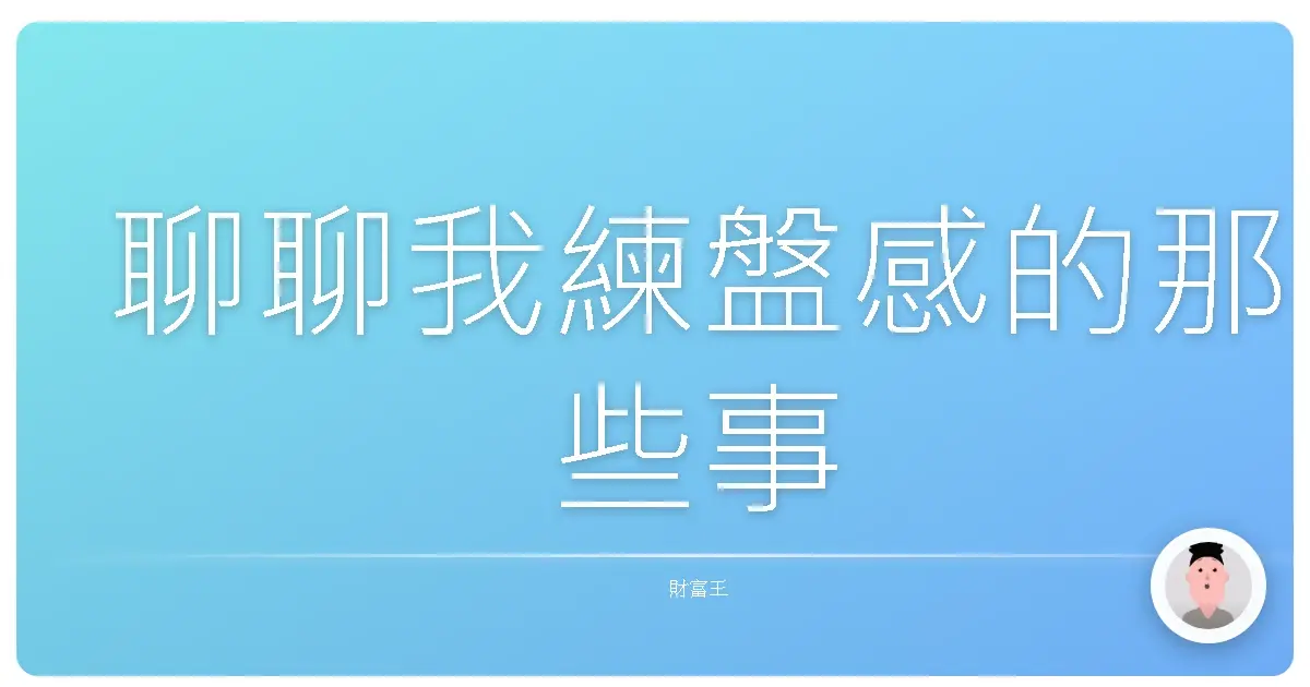 聊聊我練盤感的那些事