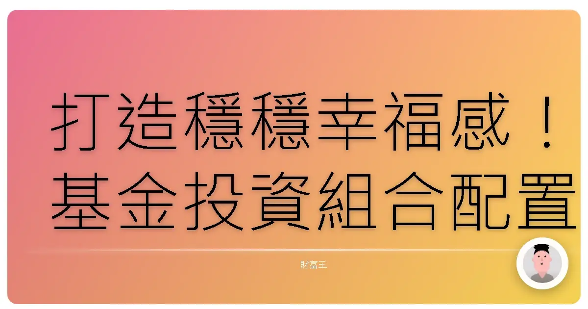 打造穩穩幸福感!基金投資組合配置攻略,讓你安心滾錢
