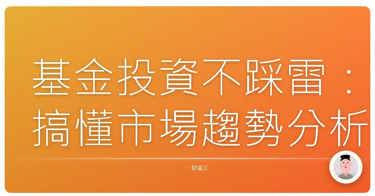 基金投資不踩雷:搞懂市場趨勢分析,讓你的錢錢長大!