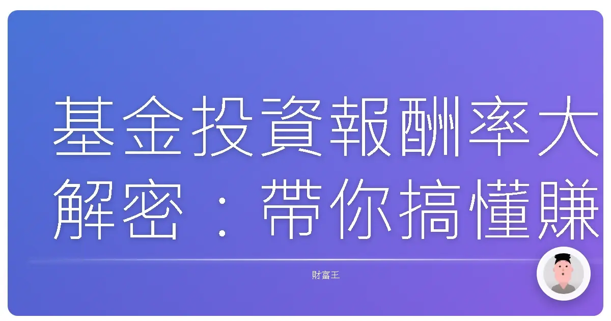 基金投資報酬率大解密：帶你搞懂賺錢與虧損的眉角
