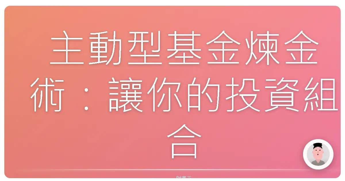 主動型基金煉金術:讓你的投資組合活起來!