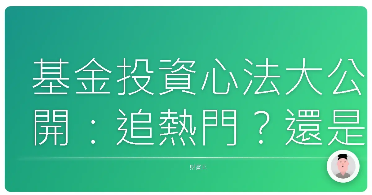 基金投資心法大公開:追熱門?還是撿冷門?選對了,躺著也能笑呵呵!