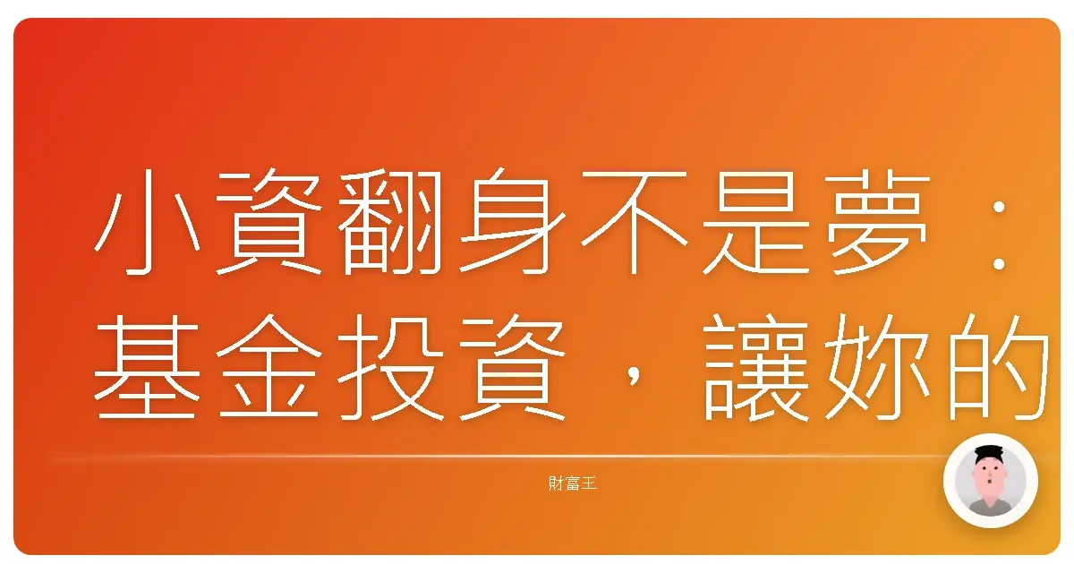 小資翻身不是夢:基金投資,讓妳的錢錢自己長大!