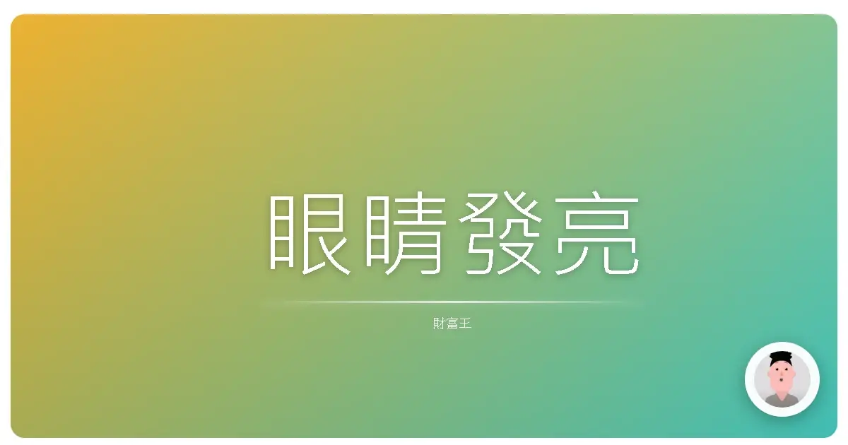 眼睛發亮